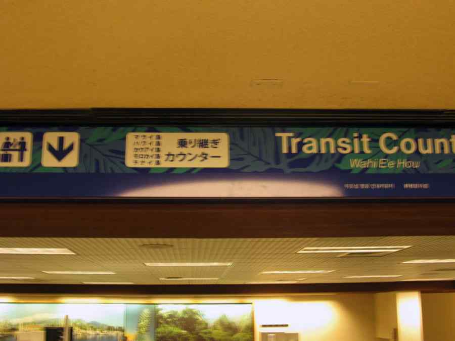 APEC USA 2011 U.S. Customs Signage at the Honolulu Airport gallery image 4